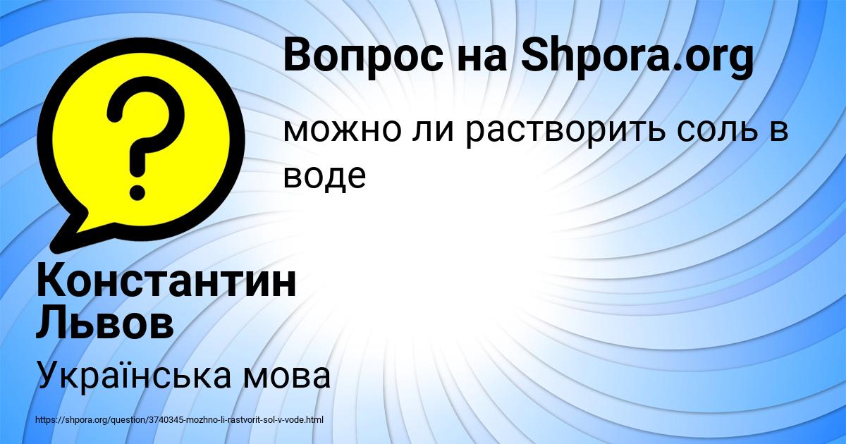 Картинка с текстом вопроса от пользователя Константин Львов