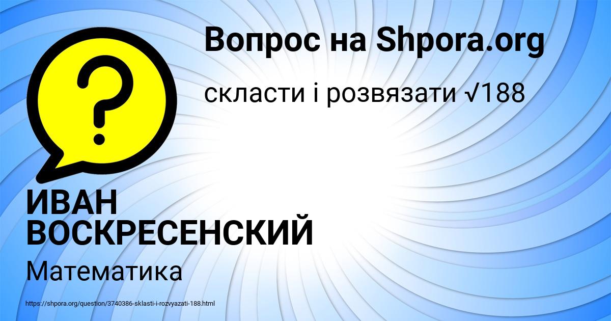 Картинка с текстом вопроса от пользователя ИВАН ВОСКРЕСЕНСКИЙ