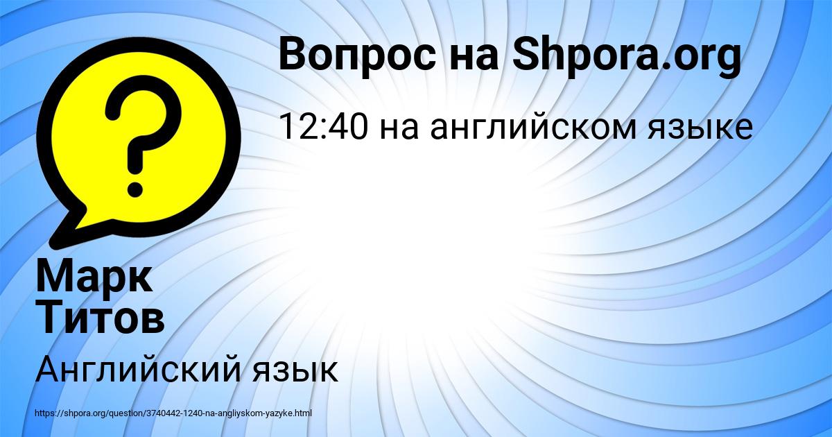 Картинка с текстом вопроса от пользователя Марк Титов