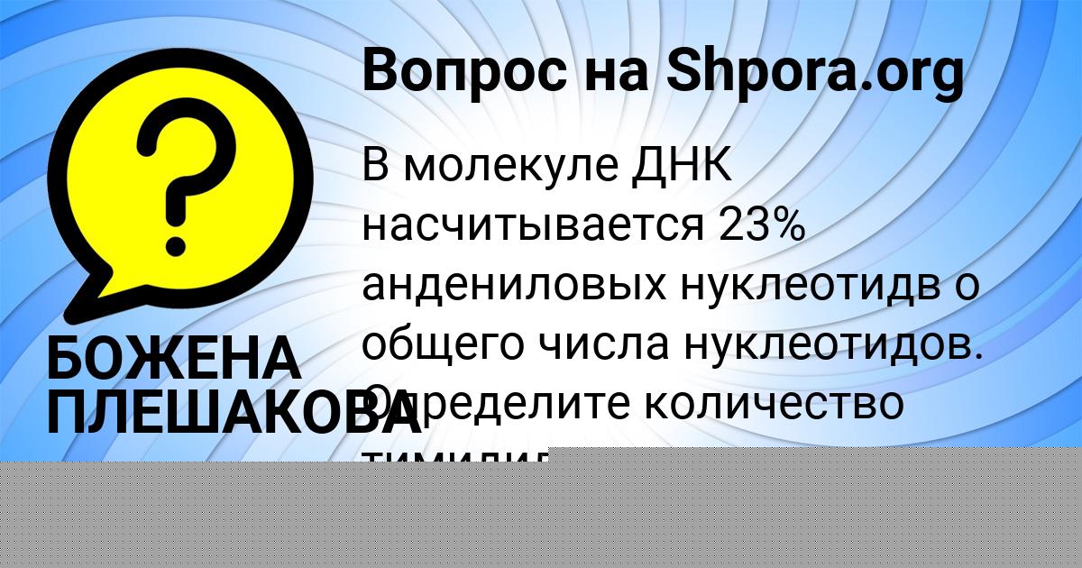 Картинка с текстом вопроса от пользователя БОЖЕНА ПЛЕШАКОВА