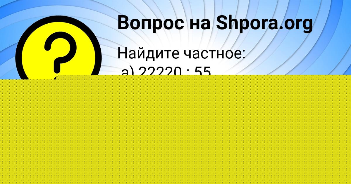 Картинка с текстом вопроса от пользователя ВАСЯ ПЛЕШАКОВ