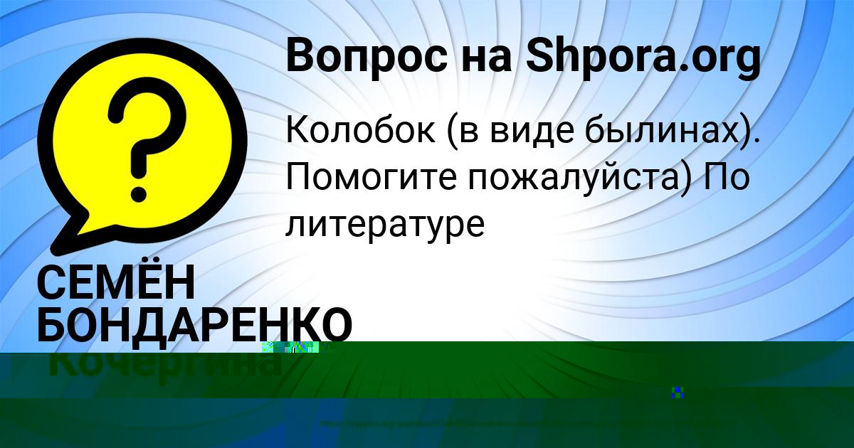 Картинка с текстом вопроса от пользователя СЕМЁН БОНДАРЕНКО
