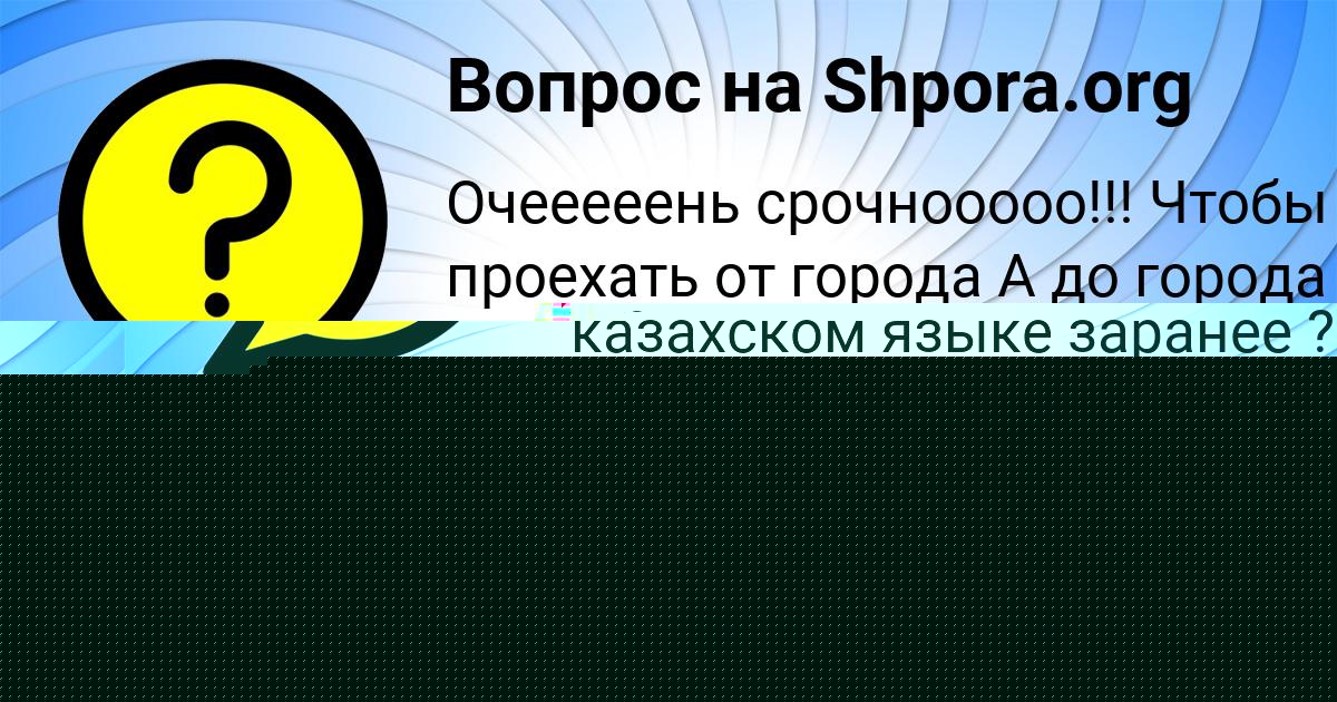 Картинка с текстом вопроса от пользователя УЛЯ КОНДРАТЕНКО
