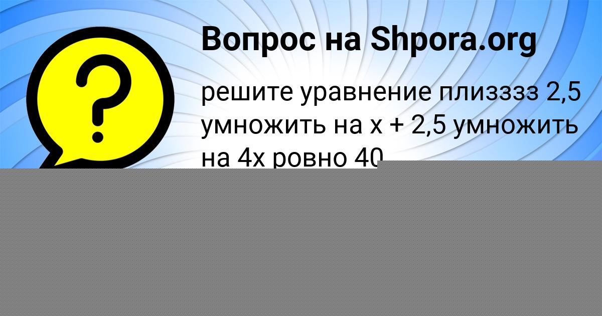 Картинка с текстом вопроса от пользователя Малика Швец
