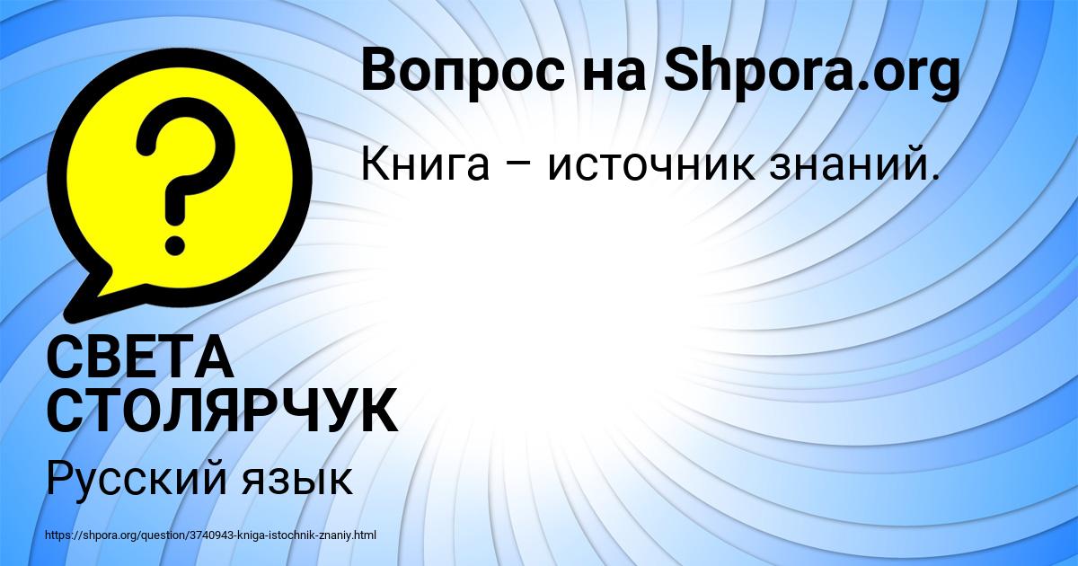 Картинка с текстом вопроса от пользователя СВЕТА СТОЛЯРЧУК