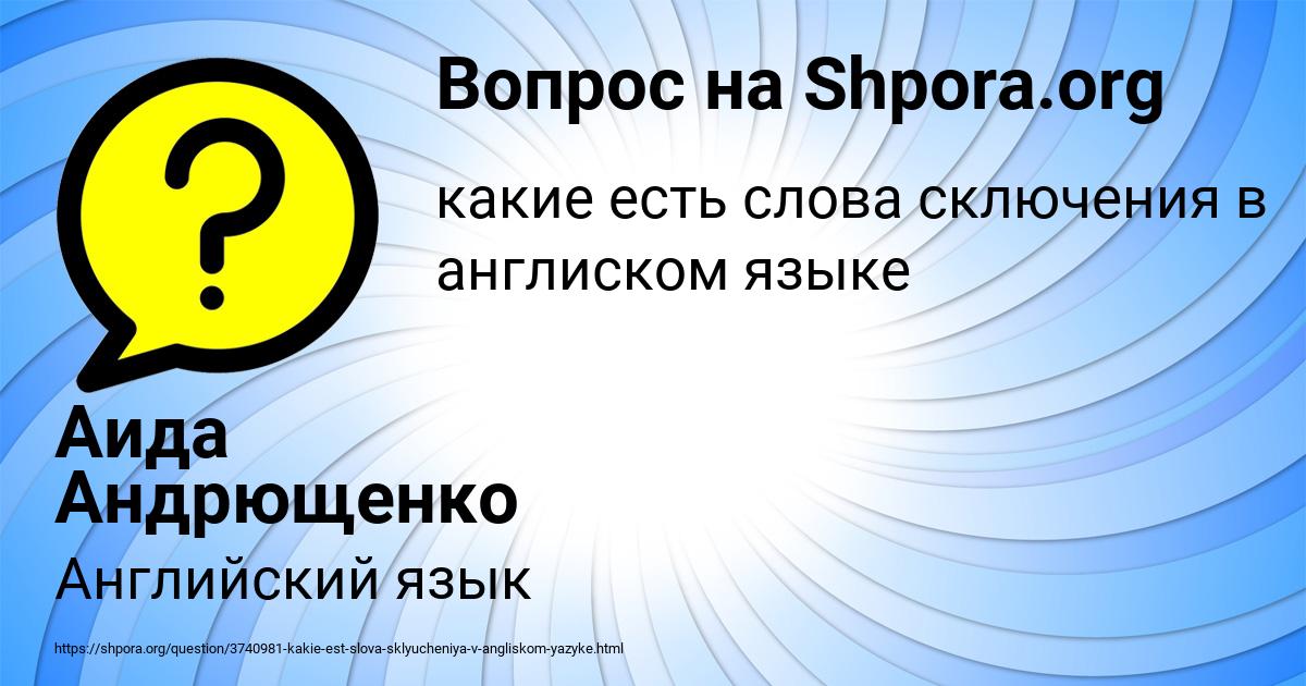 Картинка с текстом вопроса от пользователя Аида Андрющенко