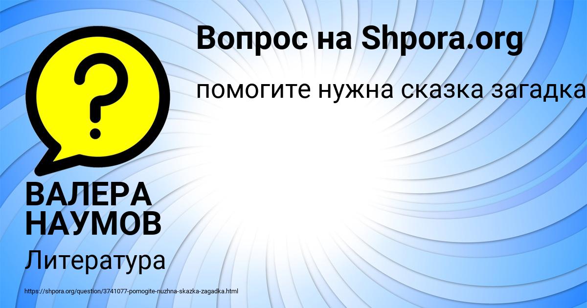 Картинка с текстом вопроса от пользователя ВАЛЕРА НАУМОВ