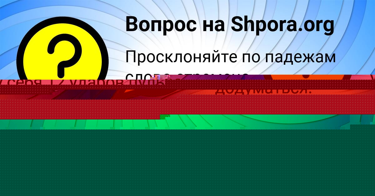 Картинка с текстом вопроса от пользователя АНТОН БЫК