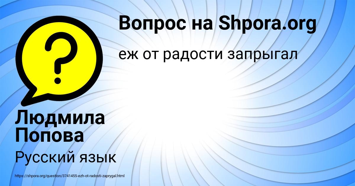 Картинка с текстом вопроса от пользователя Людмила Попова