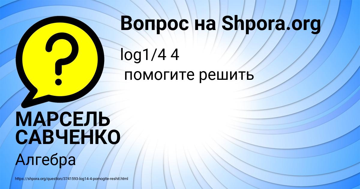Картинка с текстом вопроса от пользователя МАРСЕЛЬ САВЧЕНКО