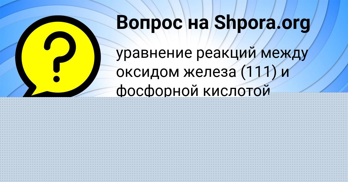 Картинка с текстом вопроса от пользователя Света Дорошенко