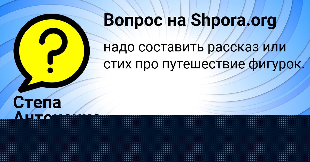 Картинка с текстом вопроса от пользователя Паша Львов