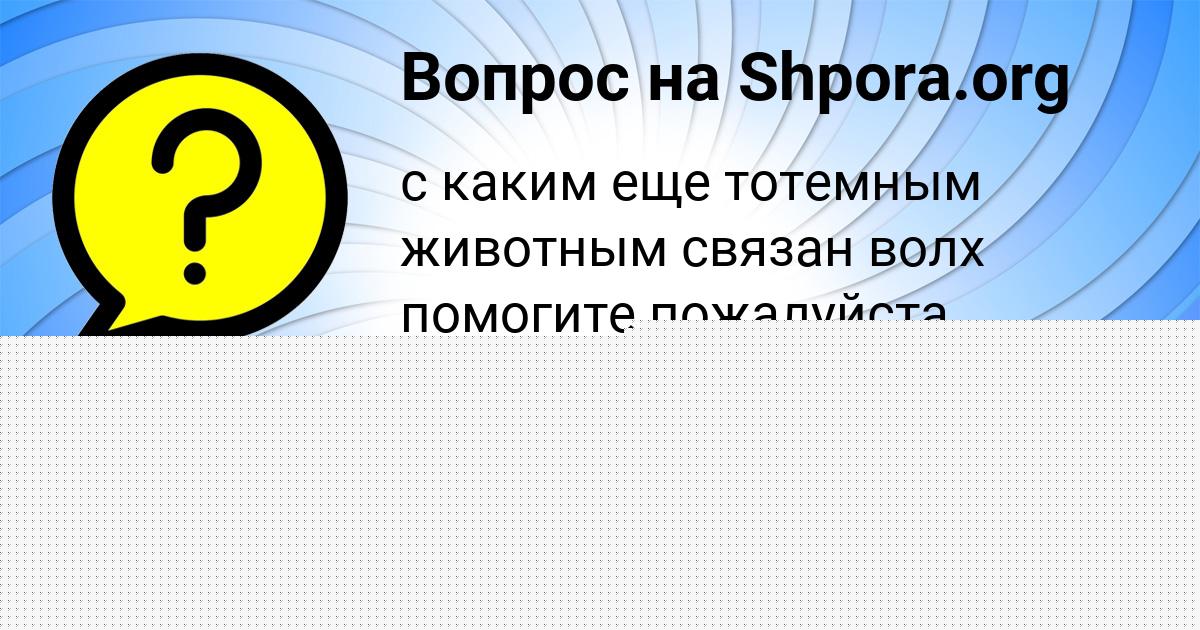 Картинка с текстом вопроса от пользователя Румия Мостовая