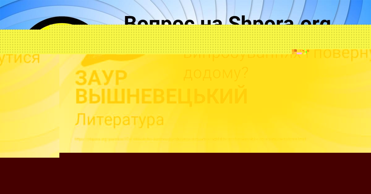 Картинка с текстом вопроса от пользователя ЗАУР ВЫШНЕВЕЦЬКИЙ