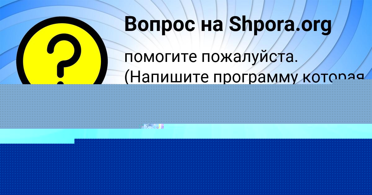 Картинка с текстом вопроса от пользователя Гулия Карпенко