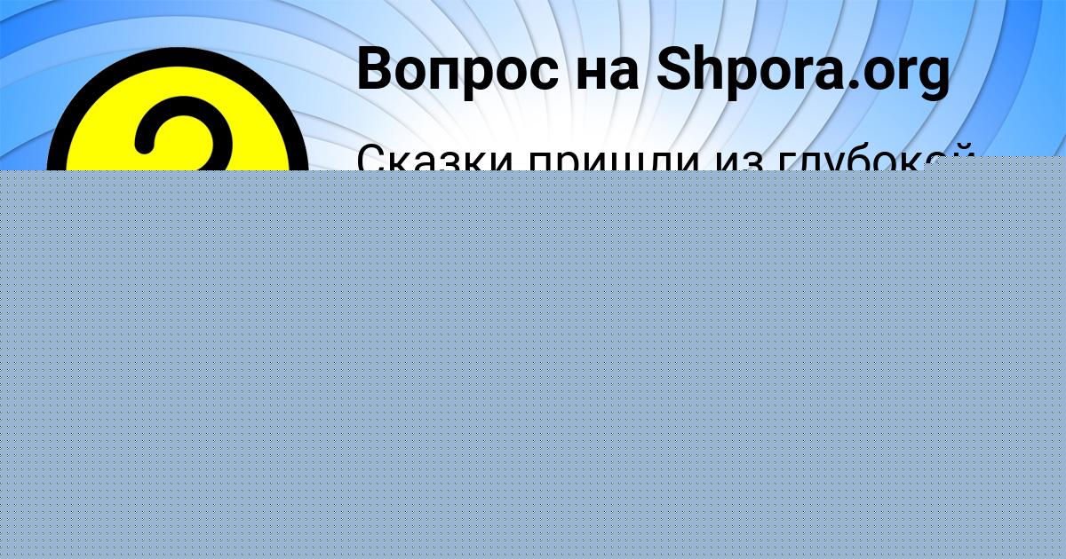Картинка с текстом вопроса от пользователя АНЖЕЛА БАБУРИНА