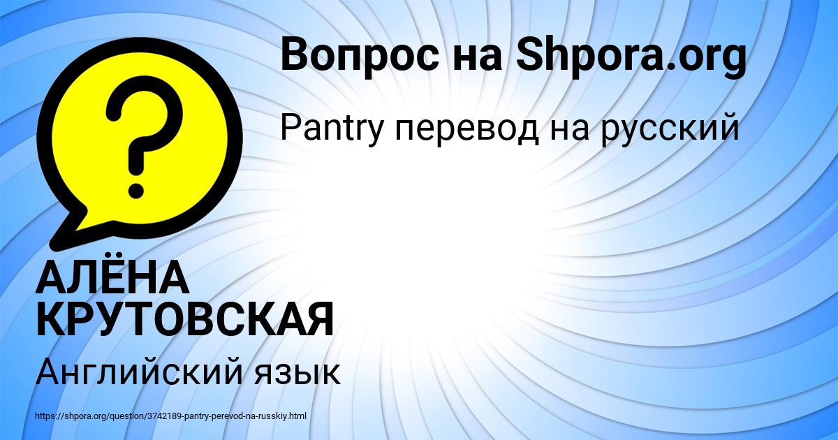Картинка с текстом вопроса от пользователя АЛЁНА КРУТОВСКАЯ