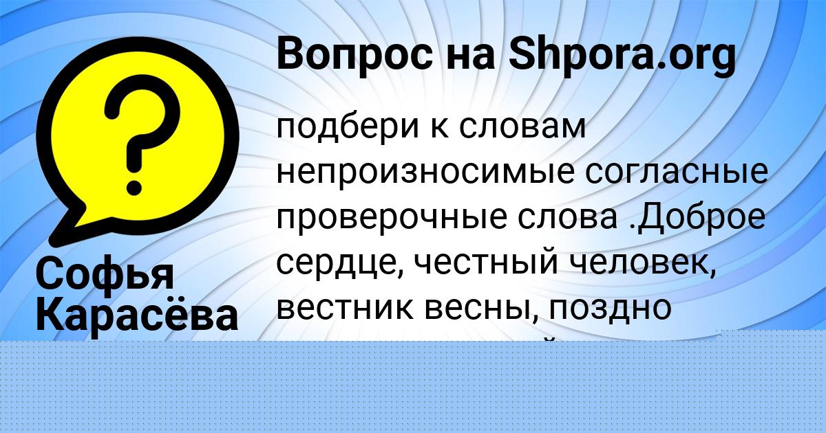 Картинка с текстом вопроса от пользователя Софья Карасёва