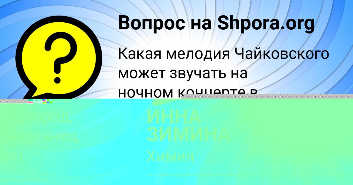Картинка с текстом вопроса от пользователя ИННА ЗИМИНА