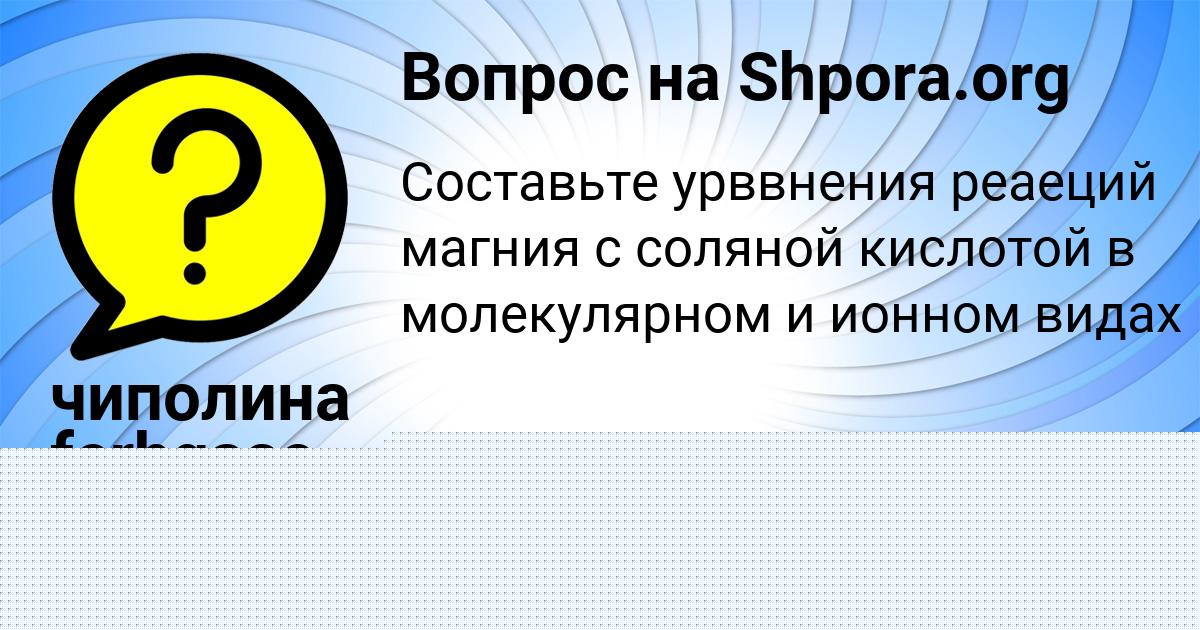 Картинка с текстом вопроса от пользователя чиполина ferhgase