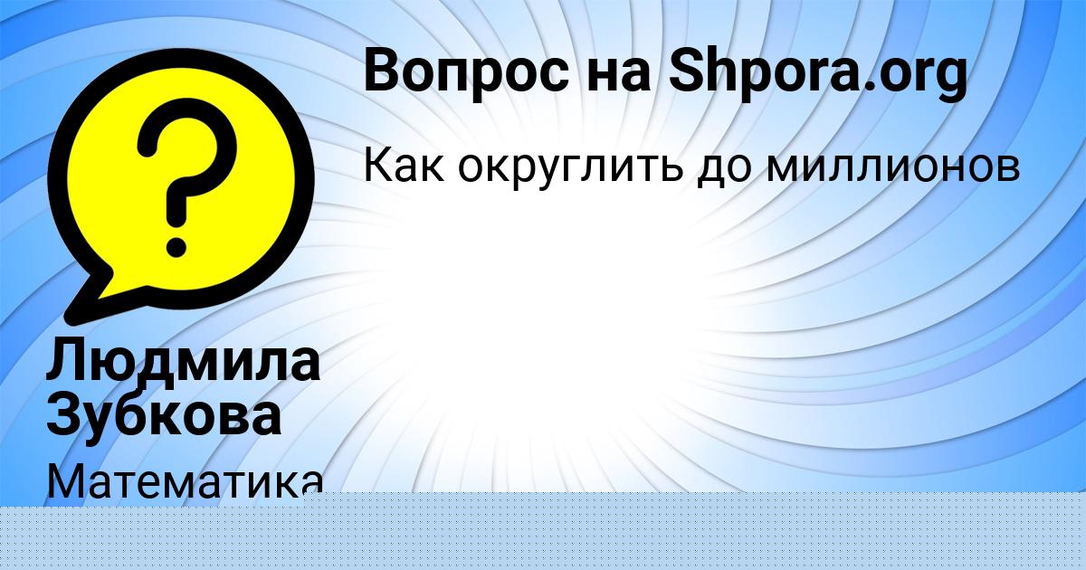 Картинка с текстом вопроса от пользователя Людмила Зубкова