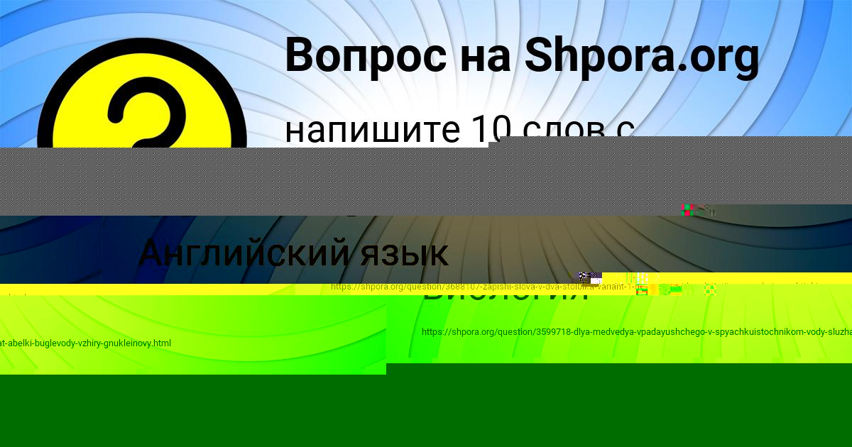 Картинка с текстом вопроса от пользователя Каролина Боброва