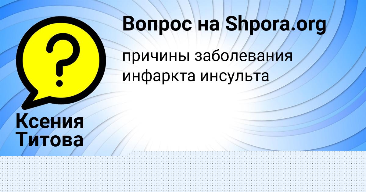 Картинка с текстом вопроса от пользователя Динара Ляшчук