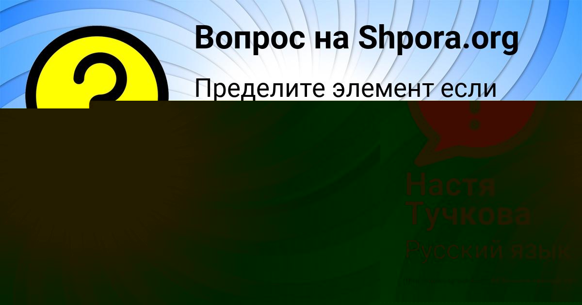 Картинка с текстом вопроса от пользователя Настя Тучкова