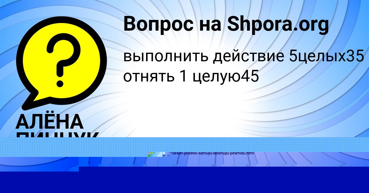 Картинка с текстом вопроса от пользователя АЛЁНА ПИНЧУК