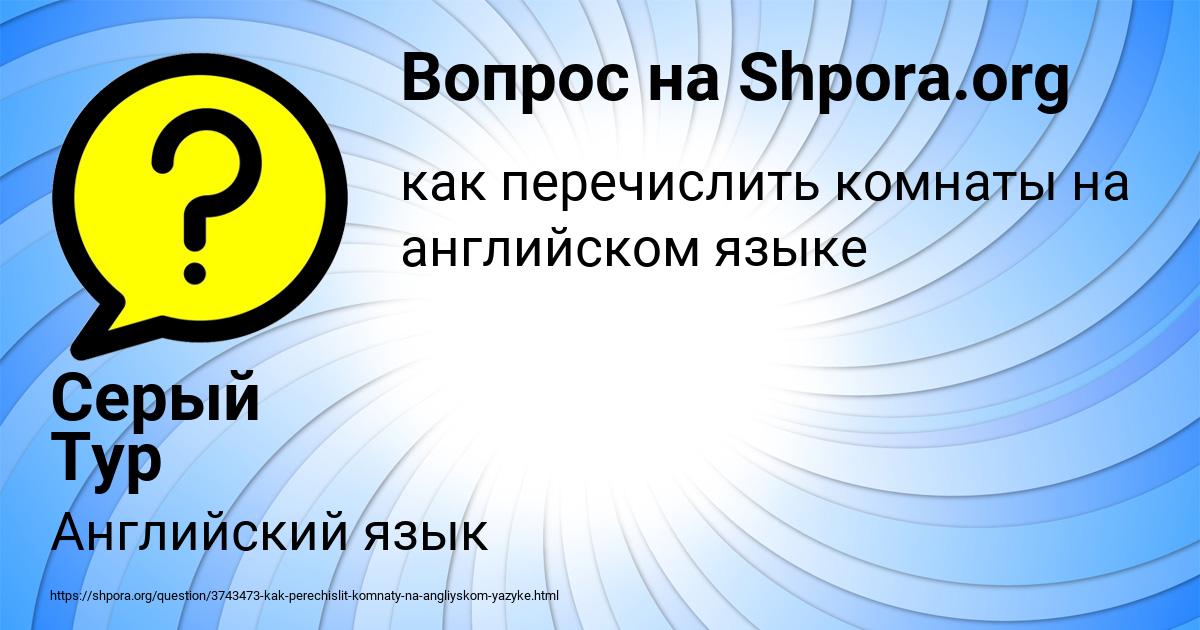 Картинка с текстом вопроса от пользователя Серый Тур