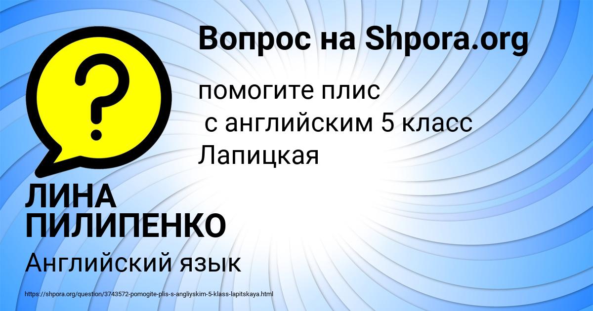 Картинка с текстом вопроса от пользователя ЛИНА ПИЛИПЕНКО