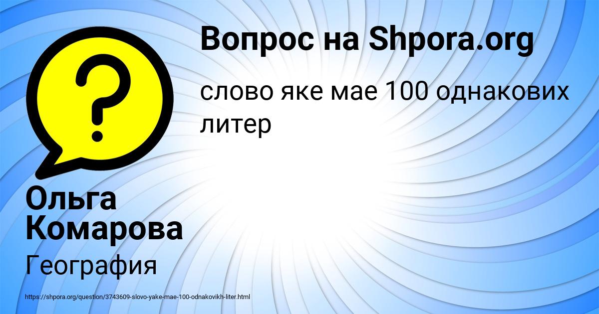 Картинка с текстом вопроса от пользователя Ольга Комарова