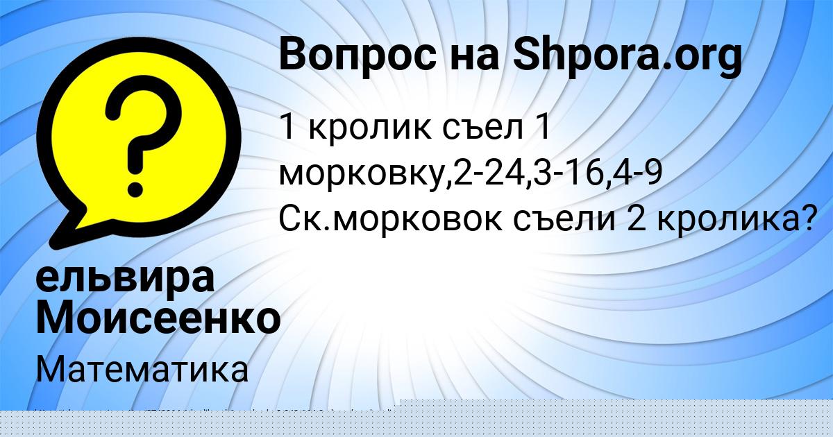 Картинка с текстом вопроса от пользователя ельвира Моисеенко