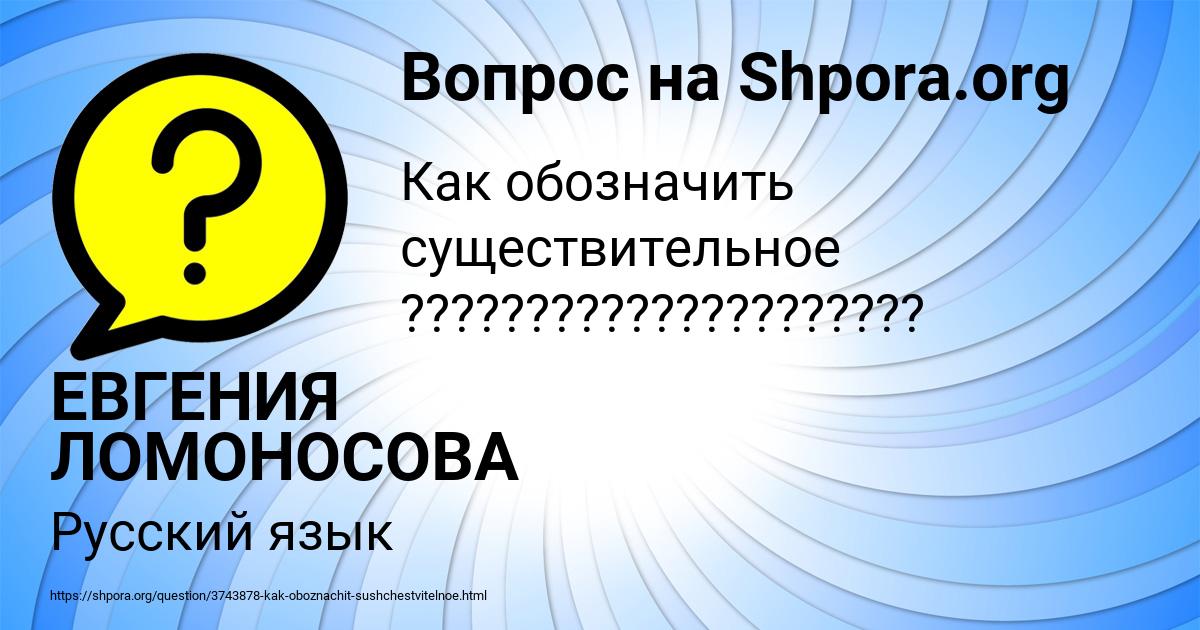 Картинка с текстом вопроса от пользователя ЕВГЕНИЯ ЛОМОНОСОВА