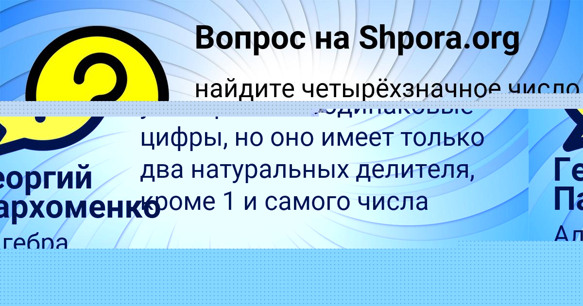Картинка с текстом вопроса от пользователя Георгий Пархоменко