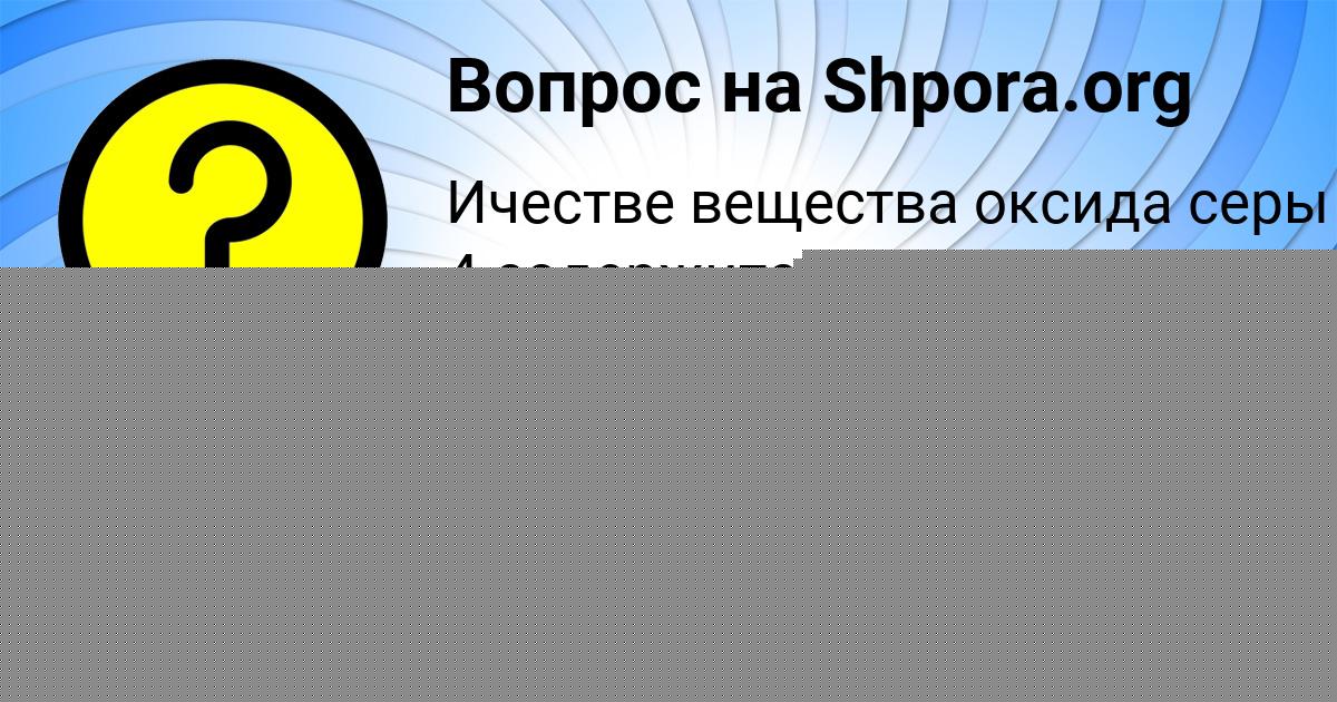 Картинка с текстом вопроса от пользователя Людмила Старостенко