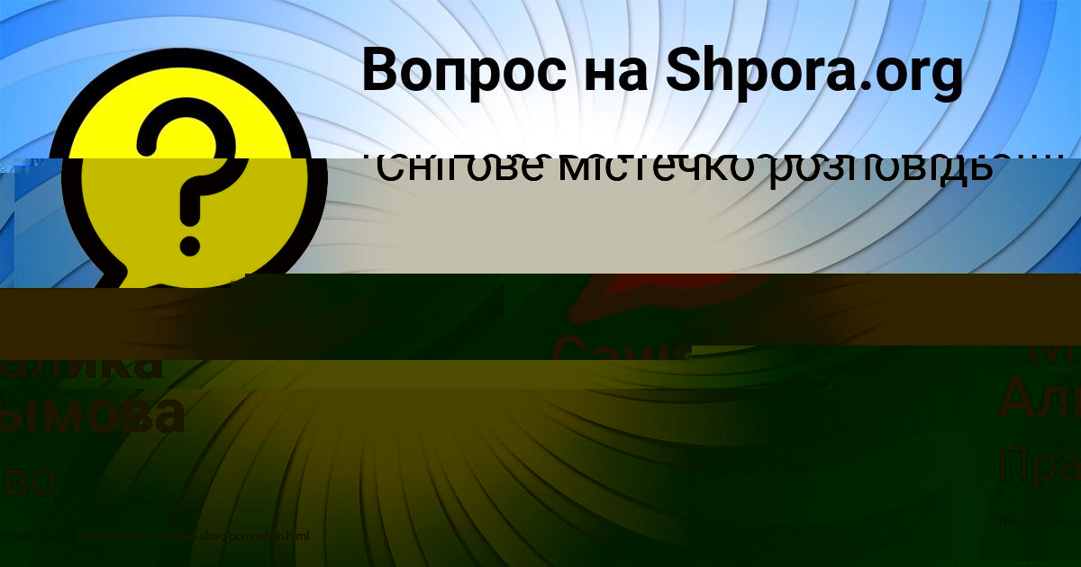 Картинка с текстом вопроса от пользователя Саша Алымова
