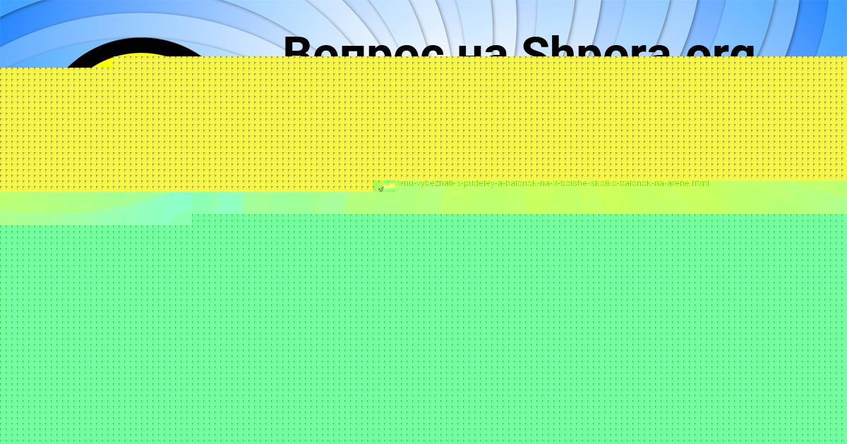 Картинка с текстом вопроса от пользователя Алиса Орехова