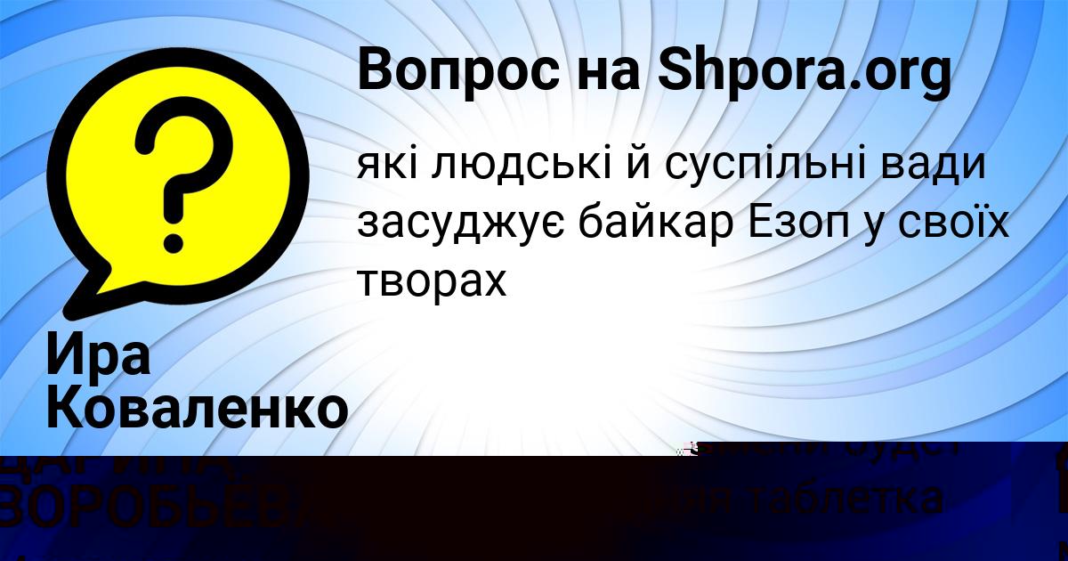 Картинка с текстом вопроса от пользователя Ира Коваленко