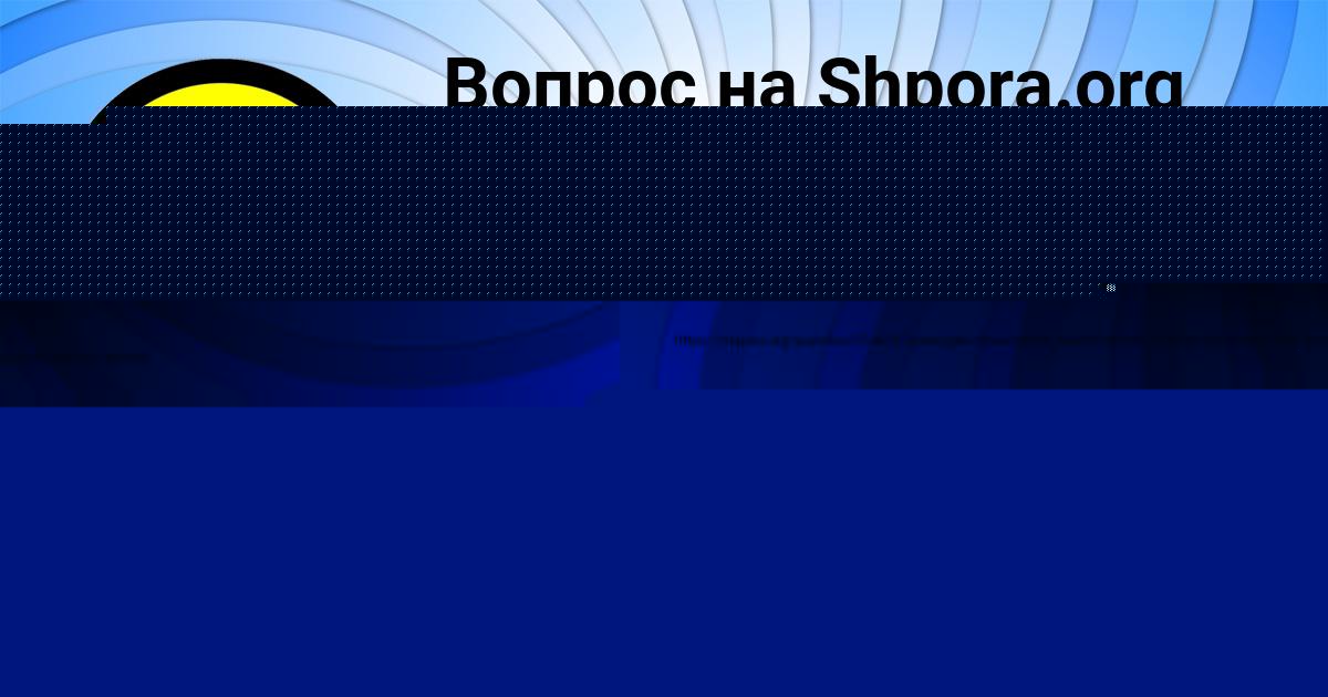 Картинка с текстом вопроса от пользователя Маша Денисова