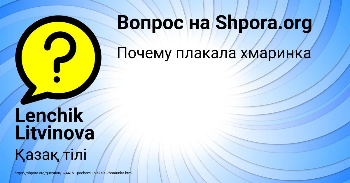 Картинка с текстом вопроса от пользователя Lenchik Litvinova