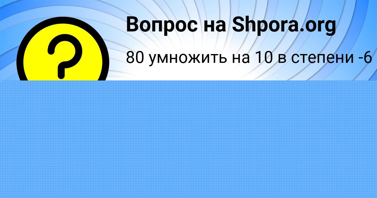 Картинка с текстом вопроса от пользователя Есения Поташева