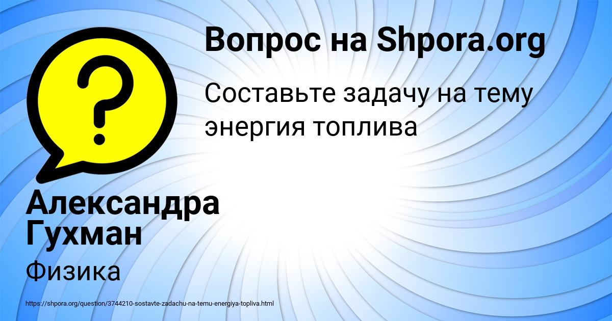 Картинка с текстом вопроса от пользователя Александра Гухман