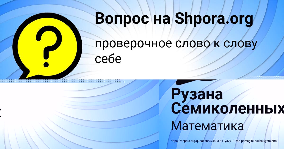 Картинка с текстом вопроса от пользователя Рузана Семиколенных