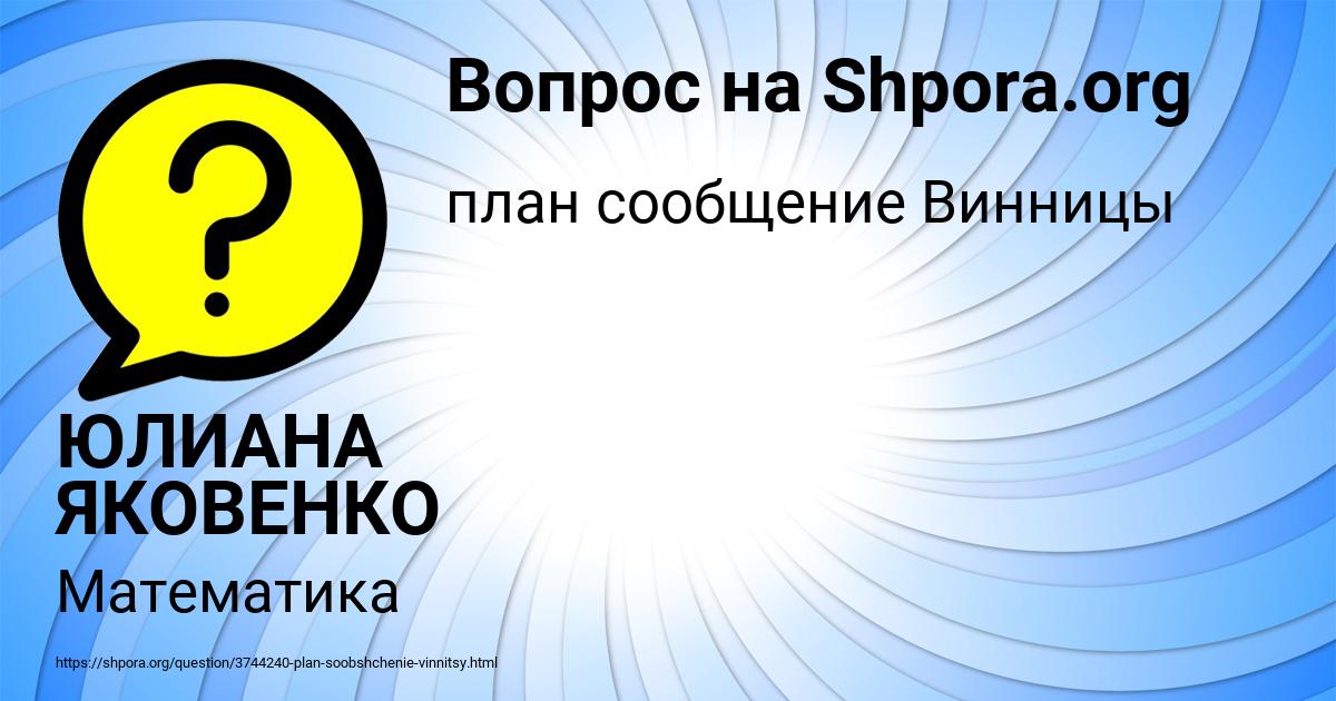 Картинка с текстом вопроса от пользователя ЮЛИАНА ЯКОВЕНКО
