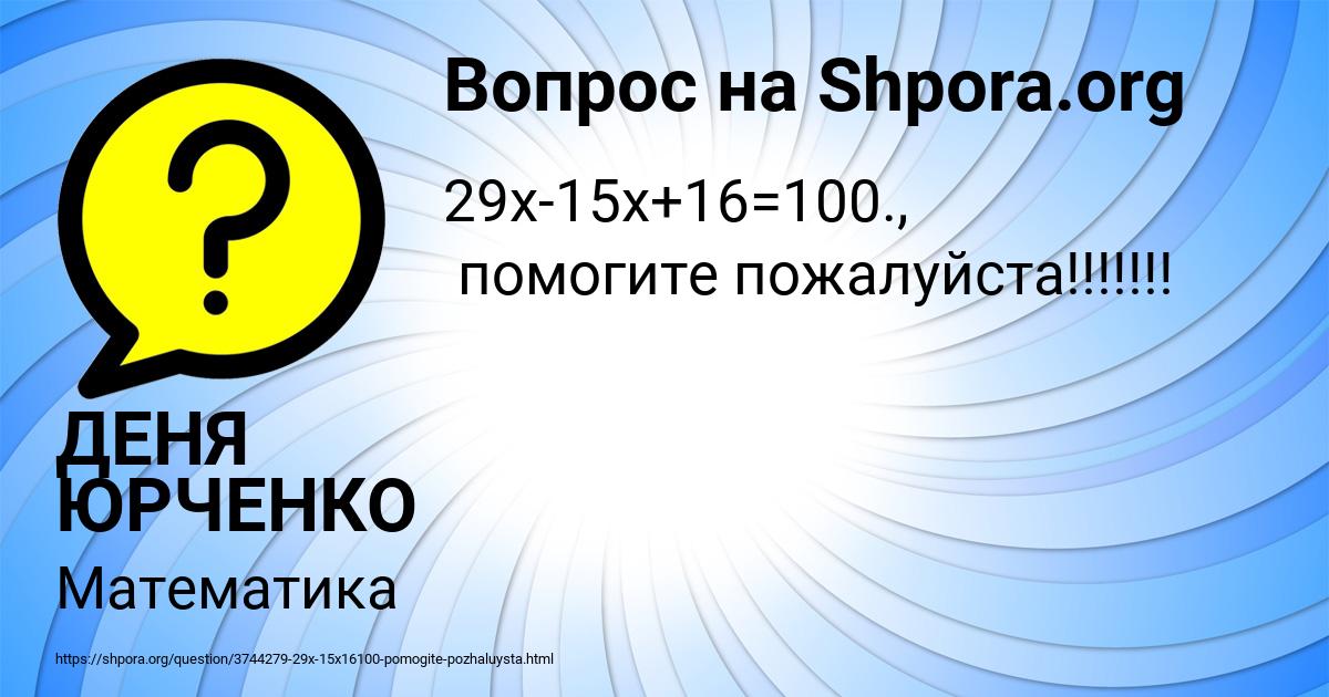 Картинка с текстом вопроса от пользователя ДЕНЯ ЮРЧЕНКО