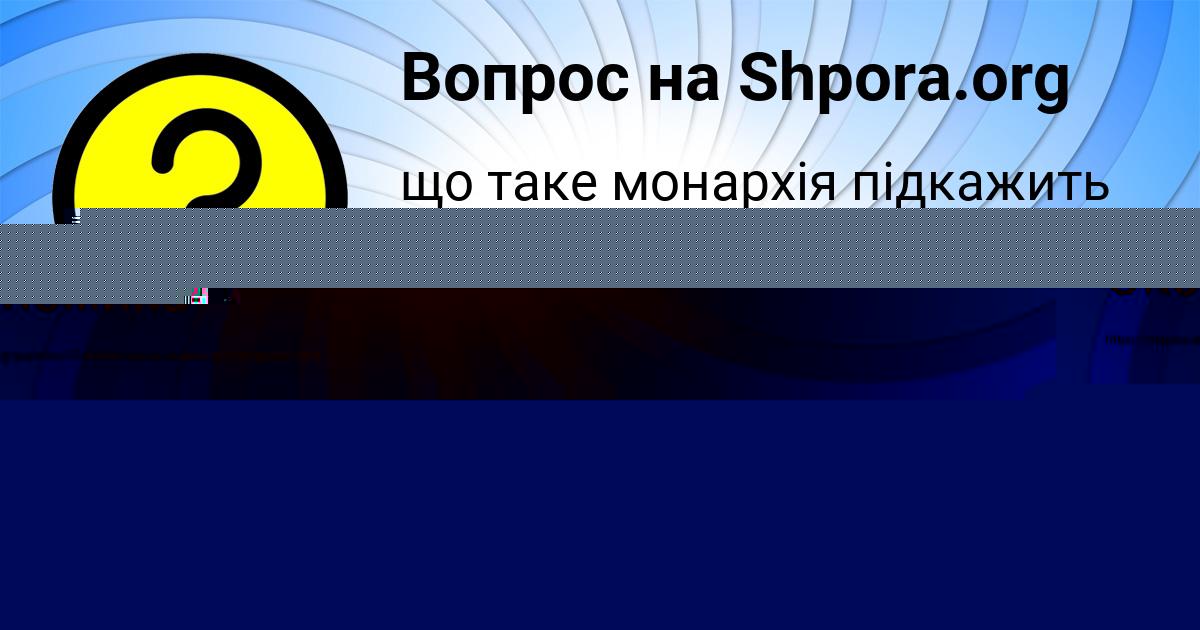 Картинка с текстом вопроса от пользователя ЮРИЙ МАКАРЕНКО