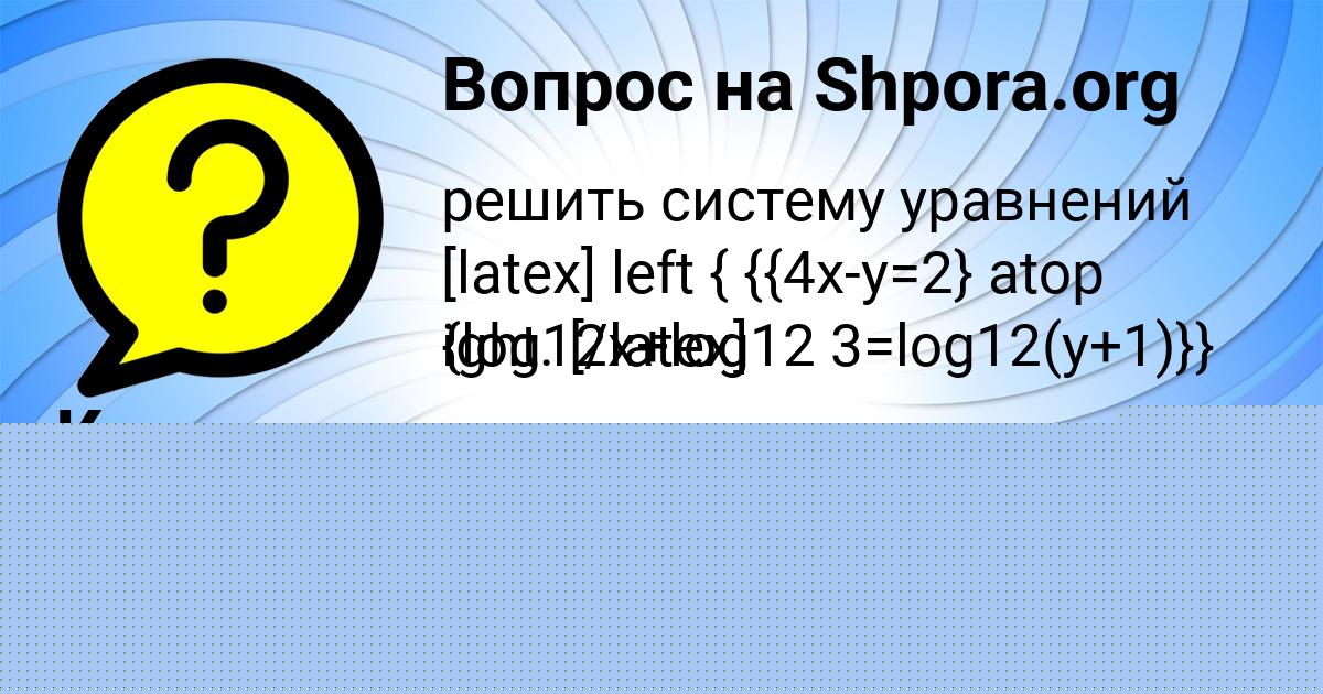 Картинка с текстом вопроса от пользователя Куралай Савина
