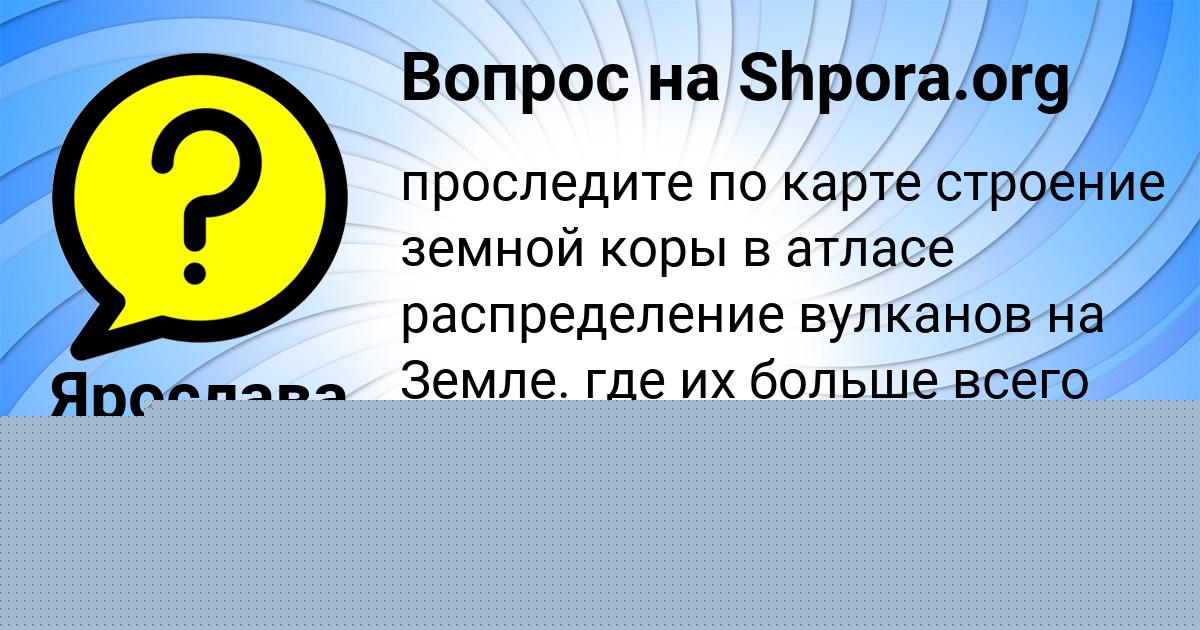 Картинка с текстом вопроса от пользователя Ярослава Минаева