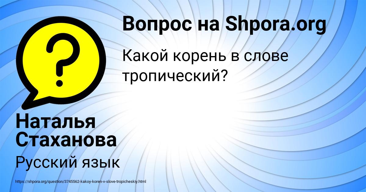 Картинка с текстом вопроса от пользователя Наталья Стаханова